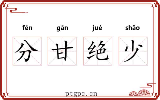 分甘绝少 分甘绝少