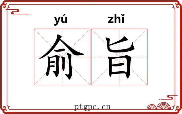 俞旨