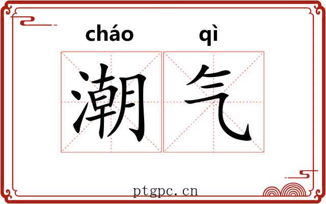 潮气