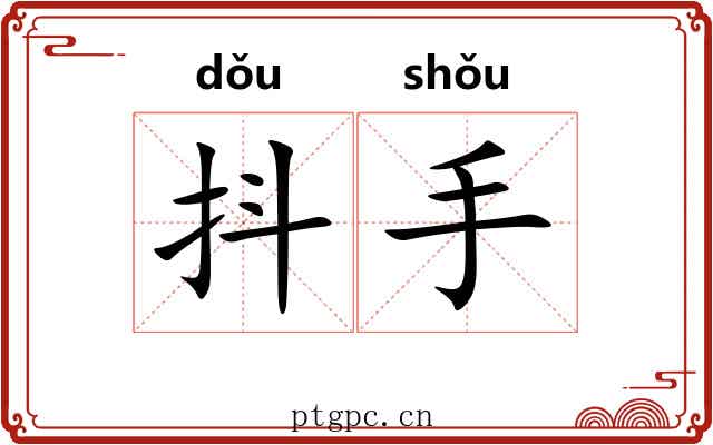 抖手