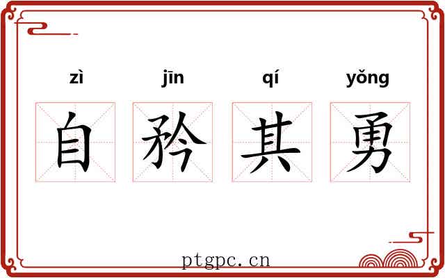 自矜其勇 自矜其勇