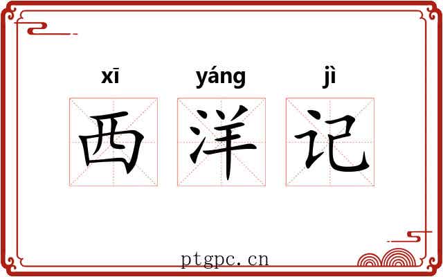 西洋记 西洋记