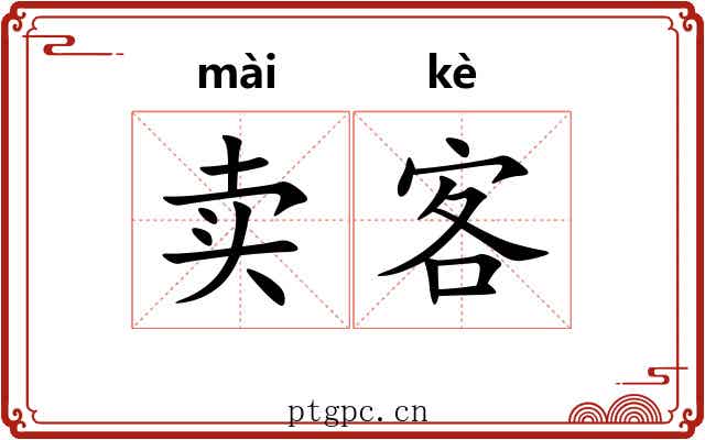 卖客