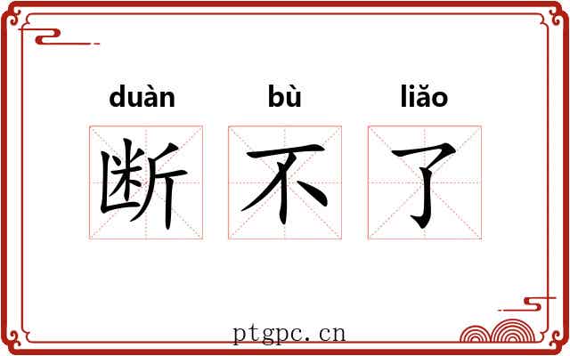 断不了 断不了