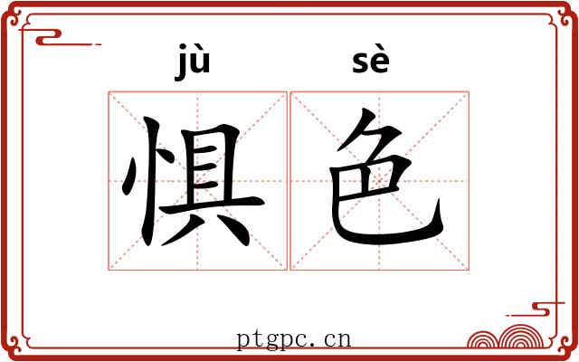 惧色