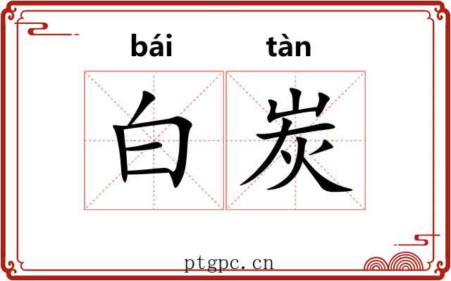 白炭