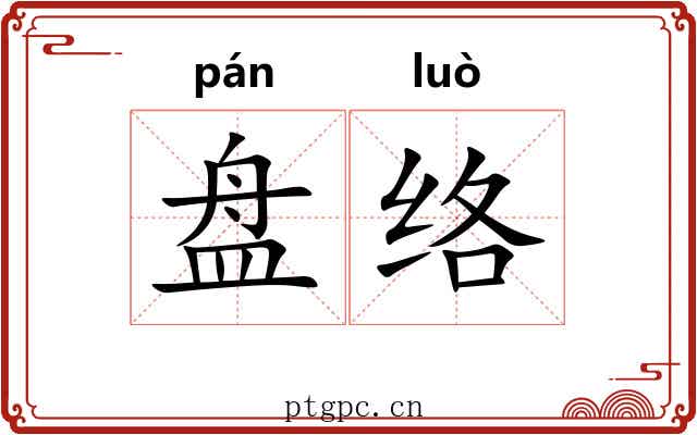 盘络