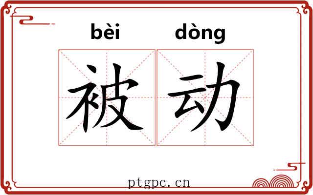 被动