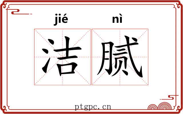 洁腻