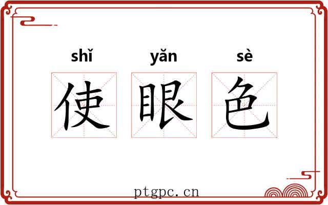 使眼色 使眼色