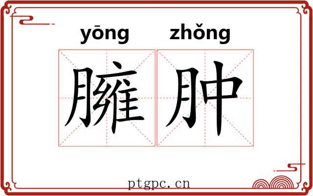 臃肿 臃肿