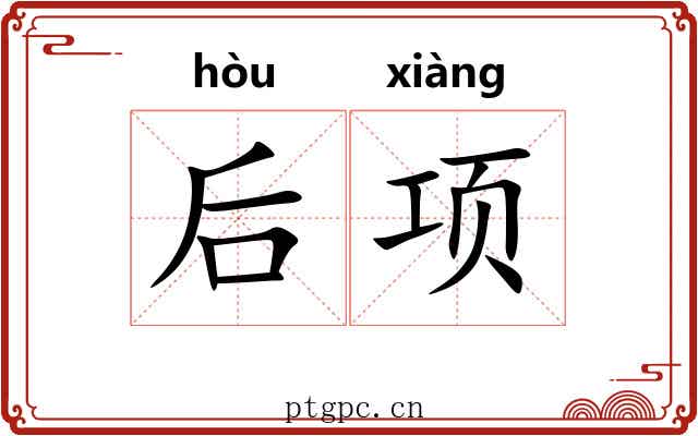 后项