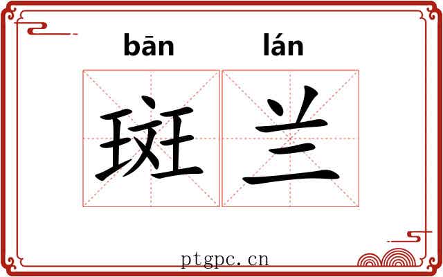 斑兰