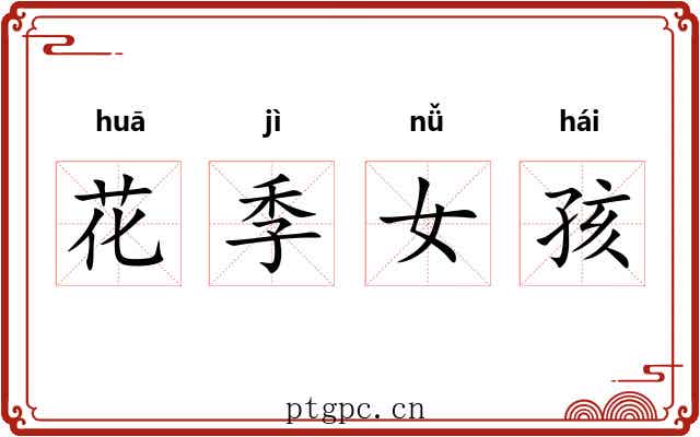 花季女孩