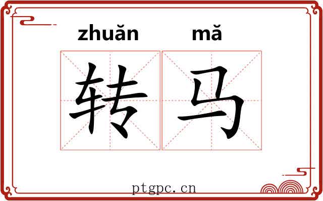 转马 转马