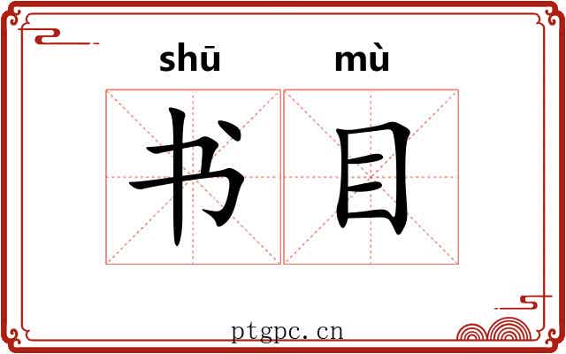 书目 书目