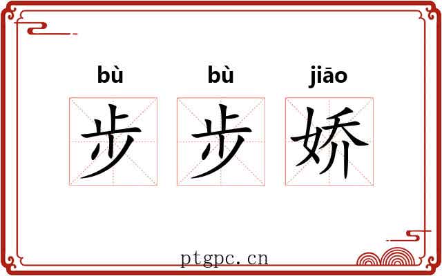 步步娇