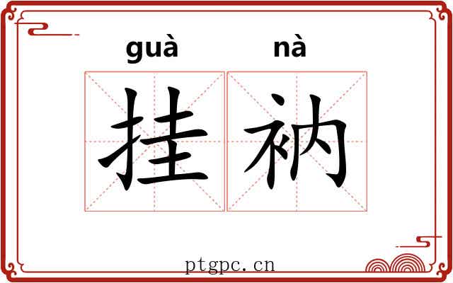 挂衲