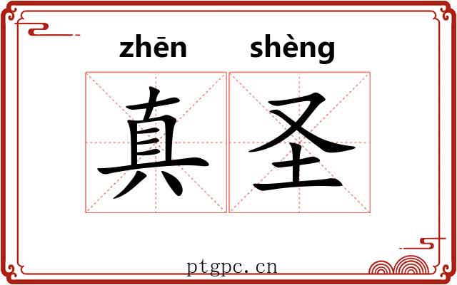 真圣 真圣