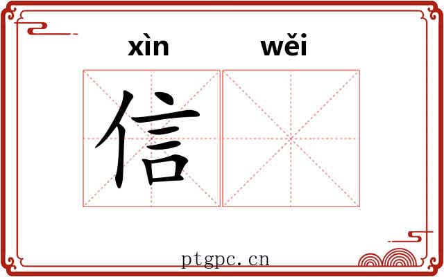 信𬀩