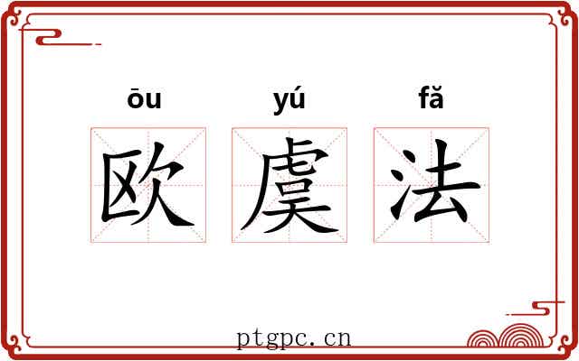 欧虞法 欧虞法