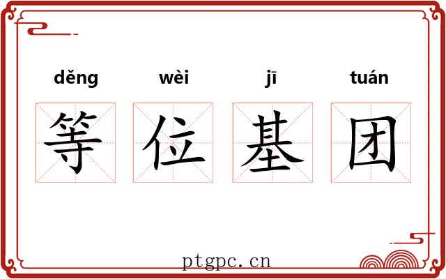 等位基团