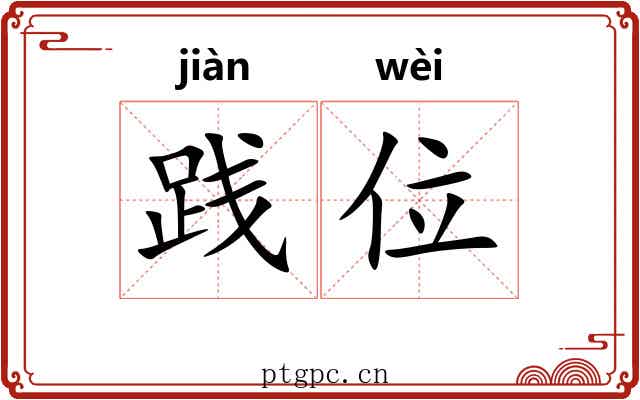 践位