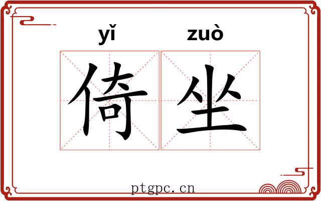 倚坐