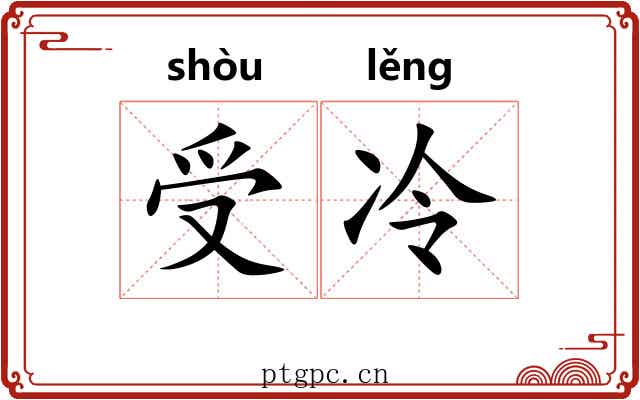 受冷