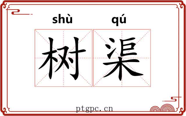 树渠