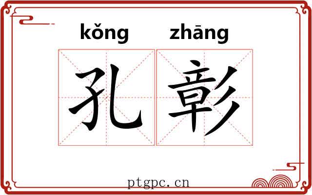 孔彰