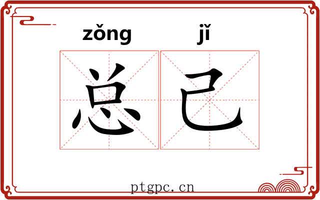 总己