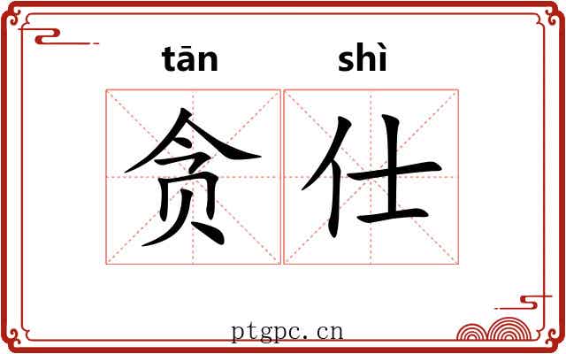 贪仕
