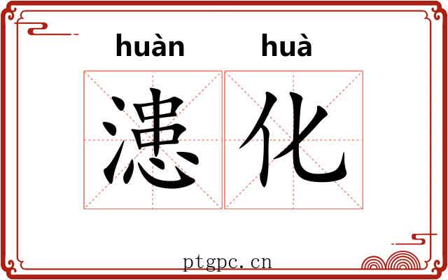漶化