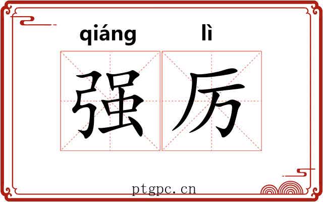强厉