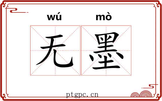 无墨 无墨