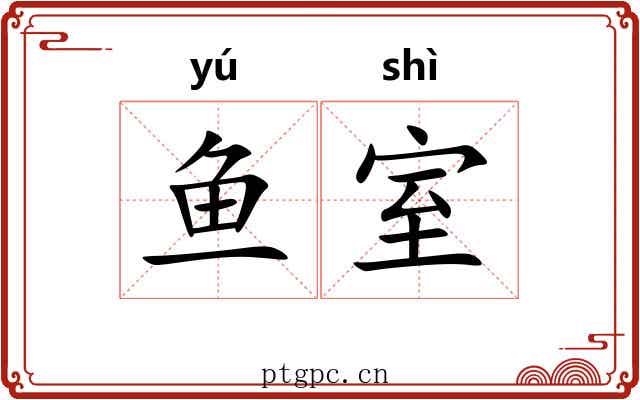 鱼室