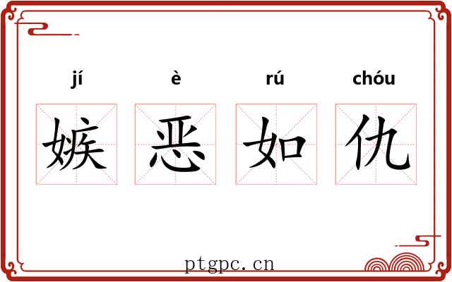 嫉恶如仇 嫉恶如仇