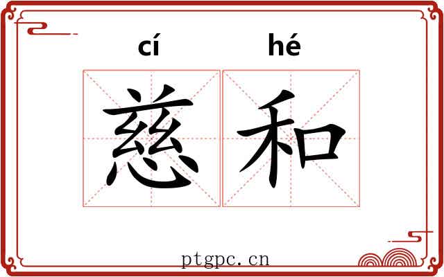 慈和 慈和