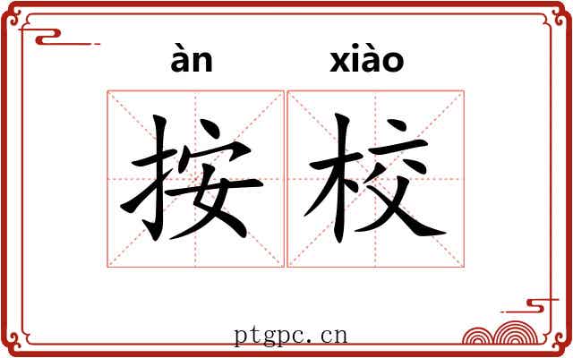 按校