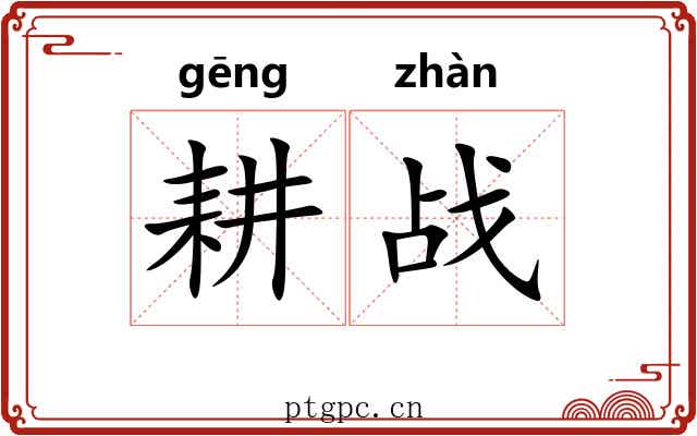 耕战