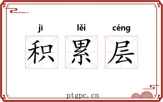 积累层