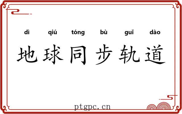 地球同步轨道 地球同步轨道
