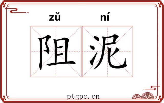 阻泥