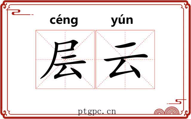 层云
