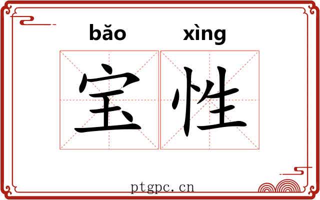 宝性 宝性