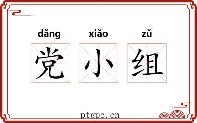党小组