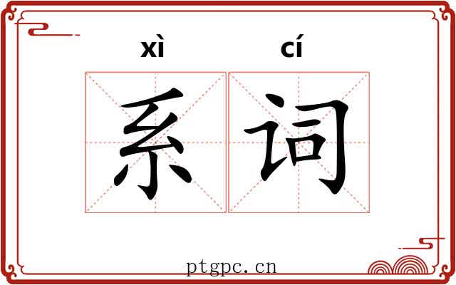 系词