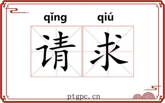 请求 请求