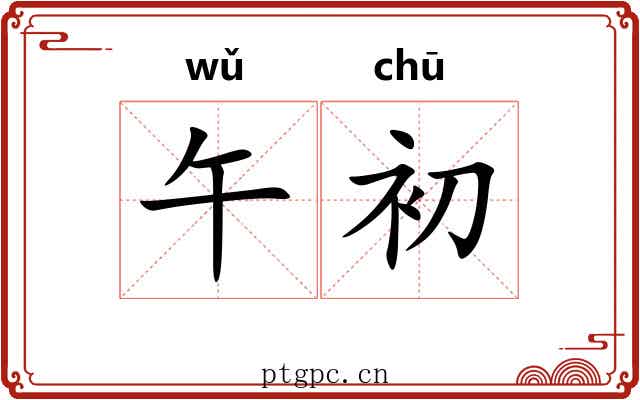 午初